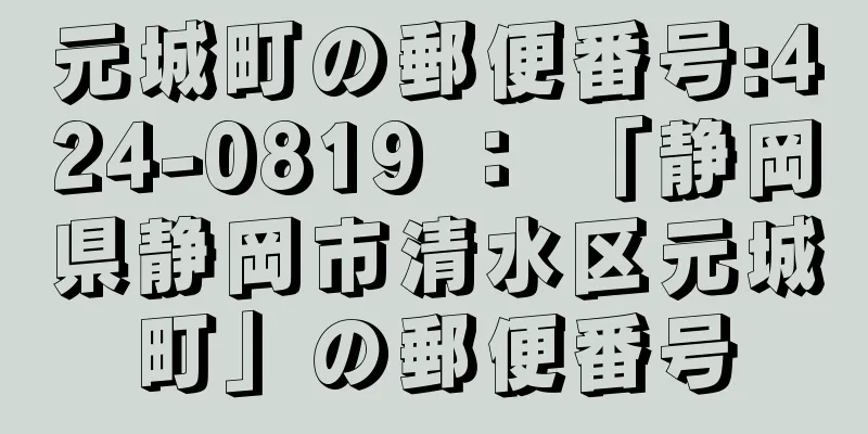 元城町の郵便番号:424-0819 ： 「静岡県静岡市清水区元城町」の郵便番号