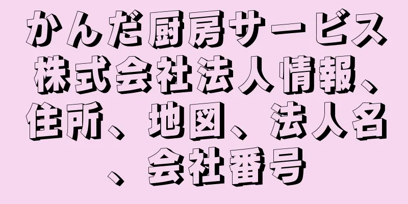 かんだ厨房サービス株式会社法人情報、住所、地図、法人名、会社番号