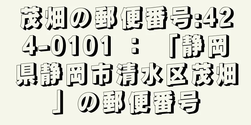 茂畑の郵便番号:424-0101 ： 「静岡県静岡市清水区茂畑」の郵便番号