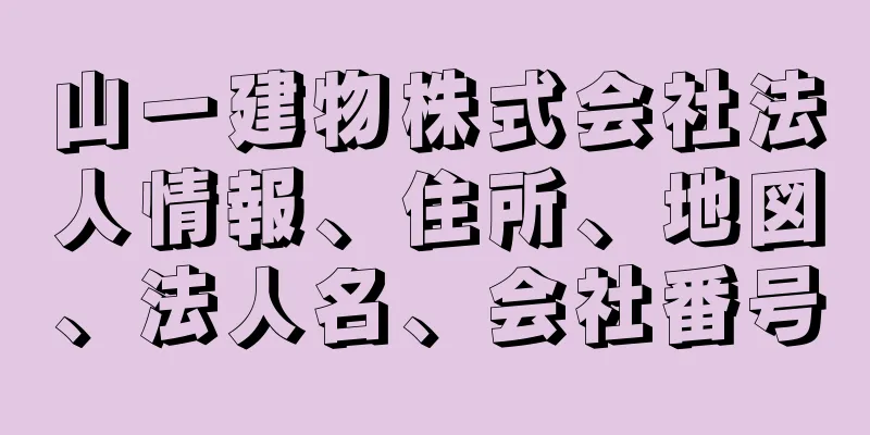 山一建物株式会社法人情報、住所、地図、法人名、会社番号