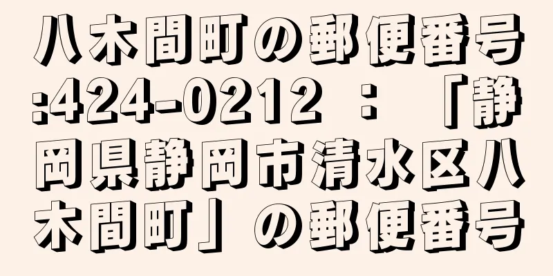 八木間町の郵便番号:424-0212 ： 「静岡県静岡市清水区八木間町」の郵便番号