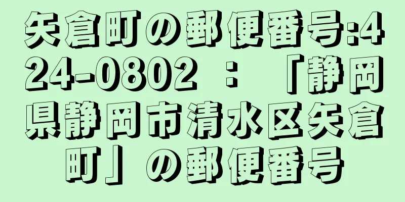 矢倉町の郵便番号:424-0802 ： 「静岡県静岡市清水区矢倉町」の郵便番号