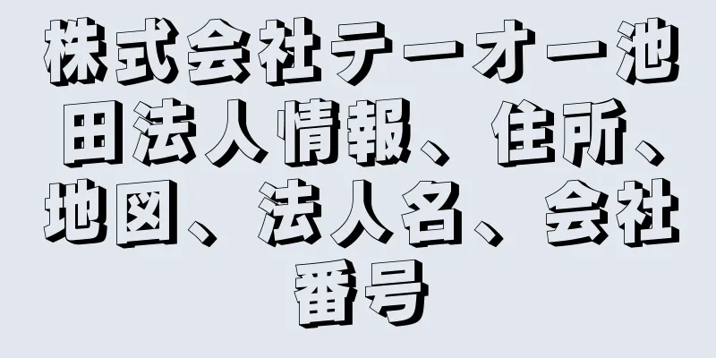 株式会社テーオー池田法人情報、住所、地図、法人名、会社番号