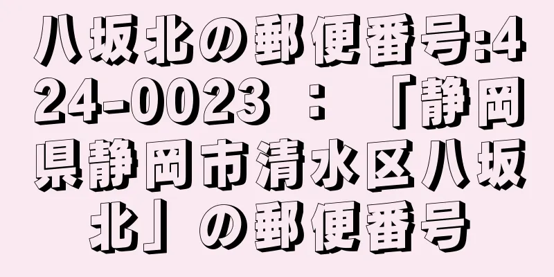 八坂北の郵便番号:424-0023 ： 「静岡県静岡市清水区八坂北」の郵便番号