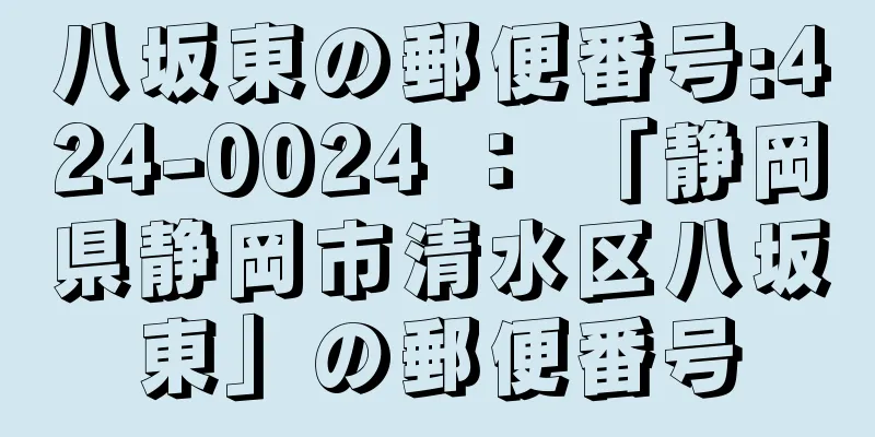 八坂東の郵便番号:424-0024 ： 「静岡県静岡市清水区八坂東」の郵便番号