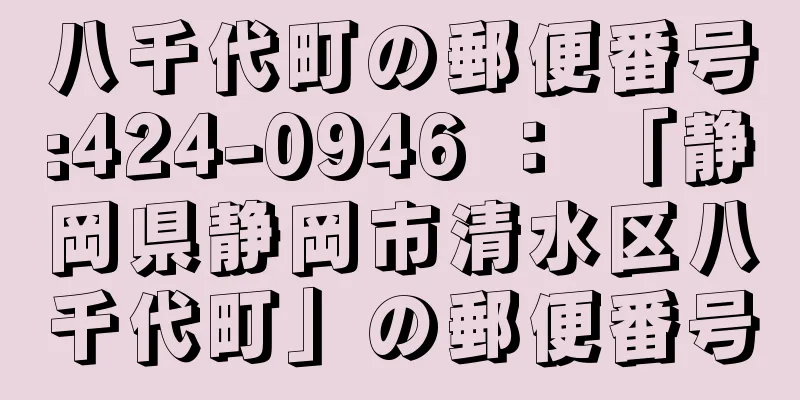 八千代町の郵便番号:424-0946 ： 「静岡県静岡市清水区八千代町」の郵便番号