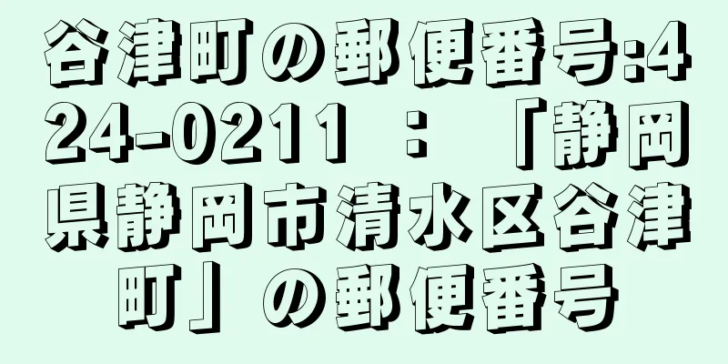 谷津町の郵便番号:424-0211 ： 「静岡県静岡市清水区谷津町」の郵便番号