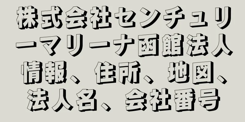 株式会社センチュリーマリーナ函館法人情報、住所、地図、法人名、会社番号