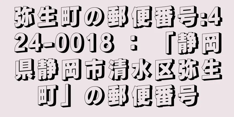 弥生町の郵便番号:424-0018 ： 「静岡県静岡市清水区弥生町」の郵便番号