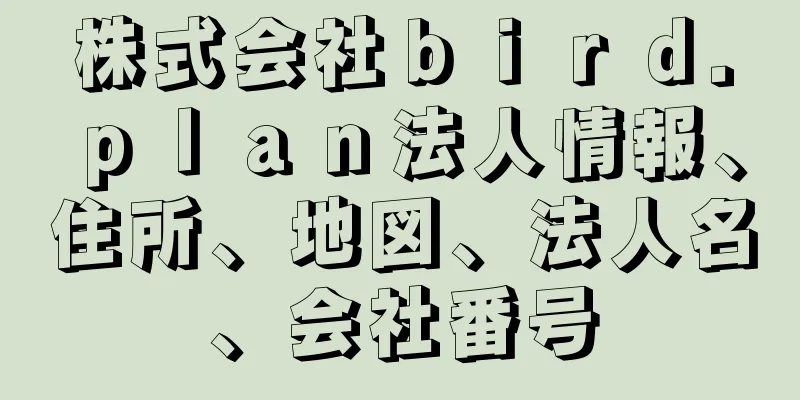 株式会社ｂｉｒｄ．ｐｌａｎ法人情報、住所、地図、法人名、会社番号