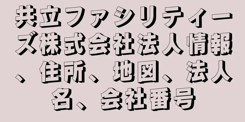 共立ファシリティーズ株式会社法人情報、住所、地図、法人名、会社番号