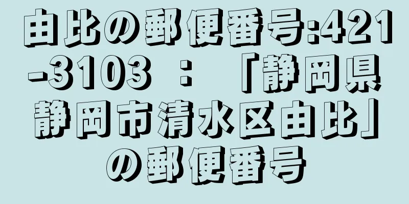 由比の郵便番号:421-3103 ： 「静岡県静岡市清水区由比」の郵便番号