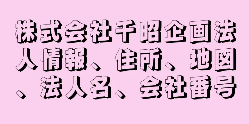 株式会社千昭企画法人情報、住所、地図、法人名、会社番号