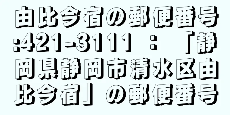 由比今宿の郵便番号:421-3111 ： 「静岡県静岡市清水区由比今宿」の郵便番号