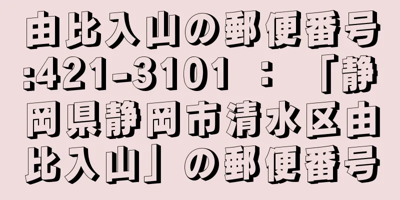 由比入山の郵便番号:421-3101 ： 「静岡県静岡市清水区由比入山」の郵便番号