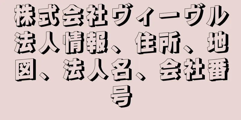 株式会社ヴィーヴル法人情報、住所、地図、法人名、会社番号