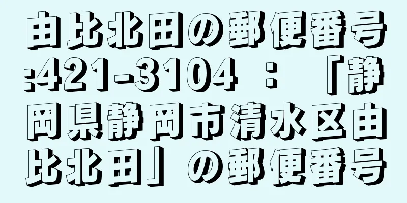 由比北田の郵便番号:421-3104 ： 「静岡県静岡市清水区由比北田」の郵便番号