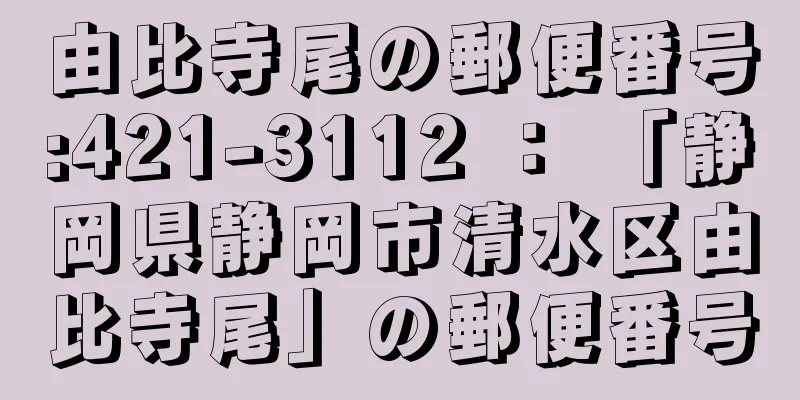 由比寺尾の郵便番号:421-3112 ： 「静岡県静岡市清水区由比寺尾」の郵便番号