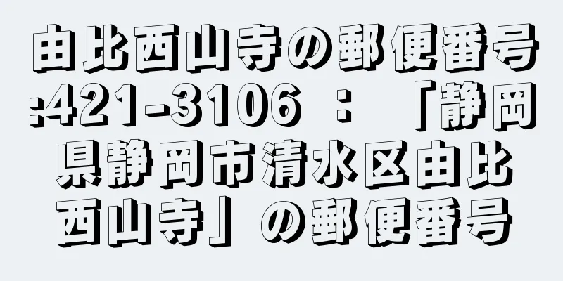 由比西山寺の郵便番号:421-3106 ： 「静岡県静岡市清水区由比西山寺」の郵便番号