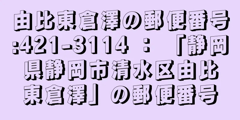 由比東倉澤の郵便番号:421-3114 ： 「静岡県静岡市清水区由比東倉澤」の郵便番号