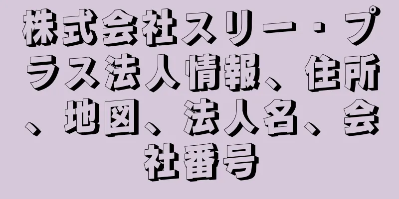 株式会社スリー・プラス法人情報、住所、地図、法人名、会社番号