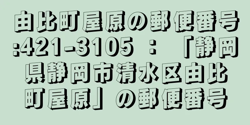 由比町屋原の郵便番号:421-3105 ： 「静岡県静岡市清水区由比町屋原」の郵便番号