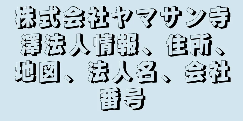 株式会社ヤマサン寺澤法人情報、住所、地図、法人名、会社番号