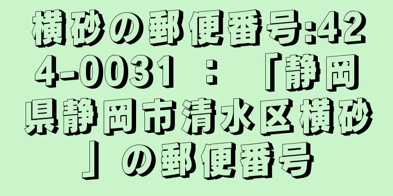 横砂の郵便番号:424-0031 ： 「静岡県静岡市清水区横砂」の郵便番号