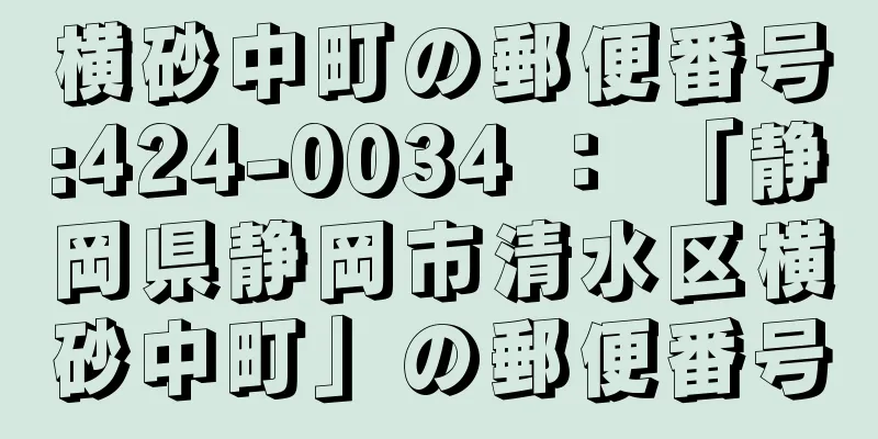 横砂中町の郵便番号:424-0034 ： 「静岡県静岡市清水区横砂中町」の郵便番号