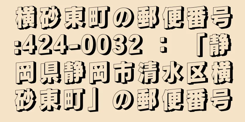 横砂東町の郵便番号:424-0032 ： 「静岡県静岡市清水区横砂東町」の郵便番号