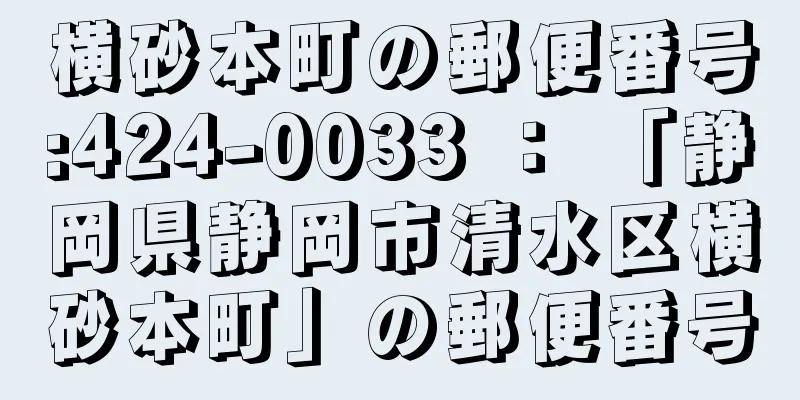 横砂本町の郵便番号:424-0033 ： 「静岡県静岡市清水区横砂本町」の郵便番号