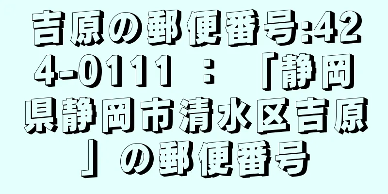 吉原の郵便番号:424-0111 ： 「静岡県静岡市清水区吉原」の郵便番号