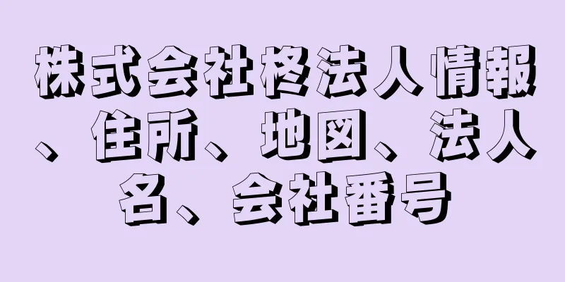 株式会社柊法人情報、住所、地図、法人名、会社番号