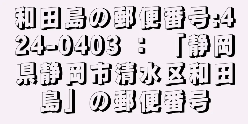 和田島の郵便番号:424-0403 ： 「静岡県静岡市清水区和田島」の郵便番号