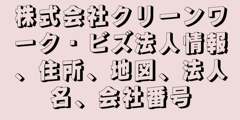 株式会社クリーンワーク・ビズ法人情報、住所、地図、法人名、会社番号