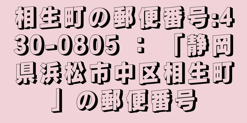 相生町の郵便番号:430-0805 ： 「静岡県浜松市中区相生町」の郵便番号