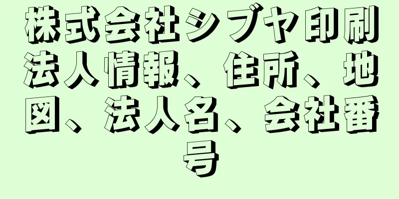 株式会社シブヤ印刷法人情報、住所、地図、法人名、会社番号