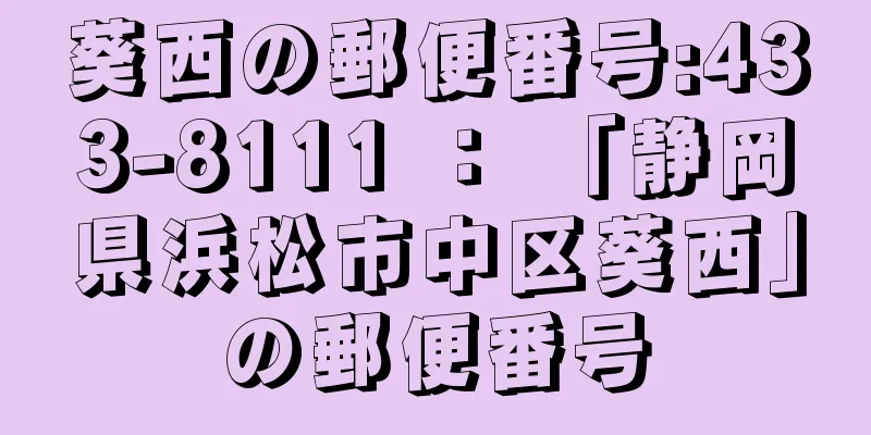 葵西の郵便番号:433-8111 ： 「静岡県浜松市中区葵西」の郵便番号