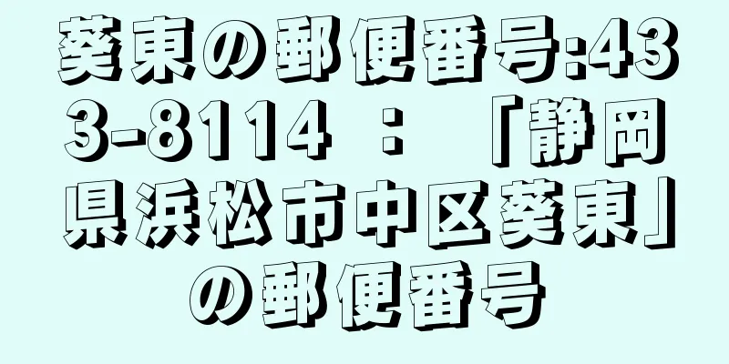 葵東の郵便番号:433-8114 ： 「静岡県浜松市中区葵東」の郵便番号