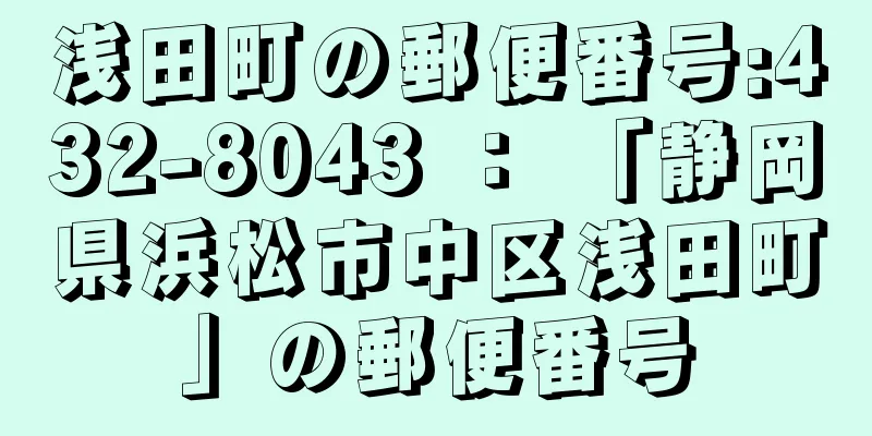 浅田町の郵便番号:432-8043 ： 「静岡県浜松市中区浅田町」の郵便番号