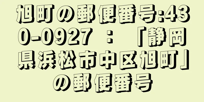 旭町の郵便番号:430-0927 ： 「静岡県浜松市中区旭町」の郵便番号