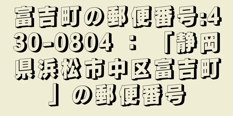 富吉町の郵便番号:430-0804 ： 「静岡県浜松市中区富吉町」の郵便番号