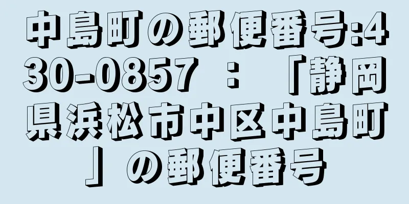 中島町の郵便番号:430-0857 ： 「静岡県浜松市中区中島町」の郵便番号