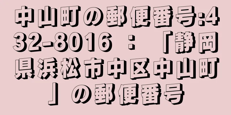 中山町の郵便番号:432-8016 ： 「静岡県浜松市中区中山町」の郵便番号