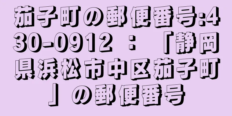 茄子町の郵便番号:430-0912 ： 「静岡県浜松市中区茄子町」の郵便番号