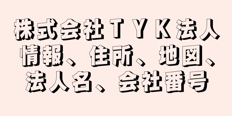 株式会社ＴＹＫ法人情報、住所、地図、法人名、会社番号