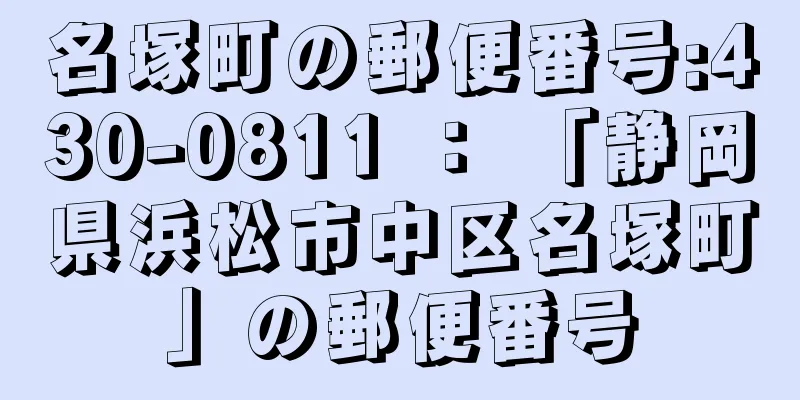 名塚町の郵便番号:430-0811 ： 「静岡県浜松市中区名塚町」の郵便番号