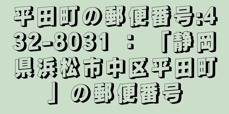 平田町の郵便番号:432-8031 ： 「静岡県浜松市中区平田町」の郵便番号