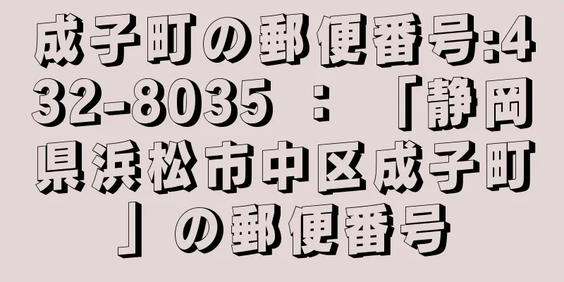 成子町の郵便番号:432-8035 ： 「静岡県浜松市中区成子町」の郵便番号