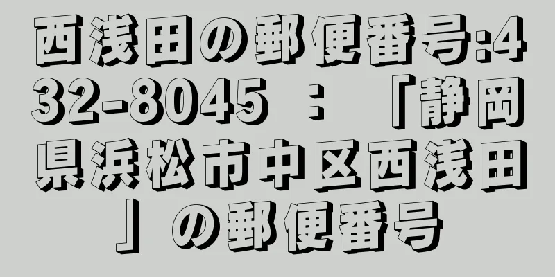 西浅田の郵便番号:432-8045 ： 「静岡県浜松市中区西浅田」の郵便番号